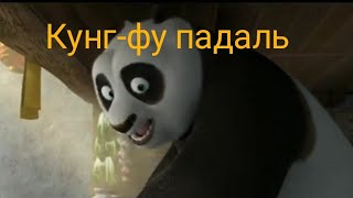 Кунг-фу падаль (полный бред)