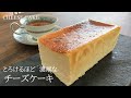 【とろけるほど濃厚なチーズケーキ】プロがMr.CHEESE CAKEのレシピを家庭用に更にアレンジしました。もう買わなくても家で作れる♪