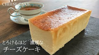 【とろけるほど濃厚なチーズケーキ】プロがMr.CHEESE CAKEのレシピを家庭用に更にアレンジしました。もう買わなくても家で作れる♪