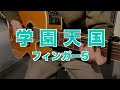 【弾き語り】学園天国 / フィンガー5