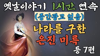 [1시간] 🌜옛이야기 1시간 | 나라를 구한 은진미륵 등 7편 | 중간광고 없는 옛이야기 | #잠자리동화 #전래동화 #설화 #전설 #고전 #민담 #오디오북