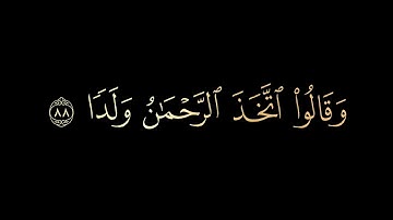 أفضل ترتيل😌 لأواخر سورة مريم إسمع وتدبر الآيات🎧| القارئ يوسف الصقير | سورة مريم