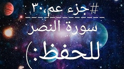 # جزء عم،٣٠ : سورة النصر مكررة ثلاث مرات