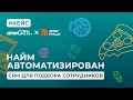 CRM для найма. Как повысить скорость обработки откликов в 2 раза? Рассказывает Додо Пицца