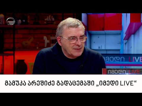 პოლიტოლოგი მამუკა არეშიძე გადაცემაში „იმედი LIVE“
