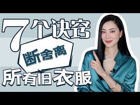 7种最该断舍离的旧衣服｜2023时尚穿搭｜最大气最高级的穿法｜时尚法则｜胶囊衣橱