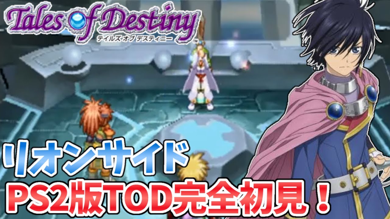 #2【テイルズオブデスティニー】もう一人の物語、PS2版TODリオンサイドを完全初見で楽しむ！！【TALES OF DESTINY】【女性実況】