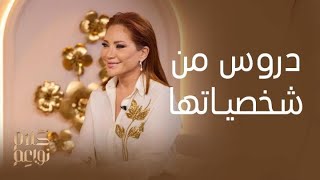 كلام نواعم | ماذا تعلمت النجمة سلافة معمار من كل شخصية جسدتها؟