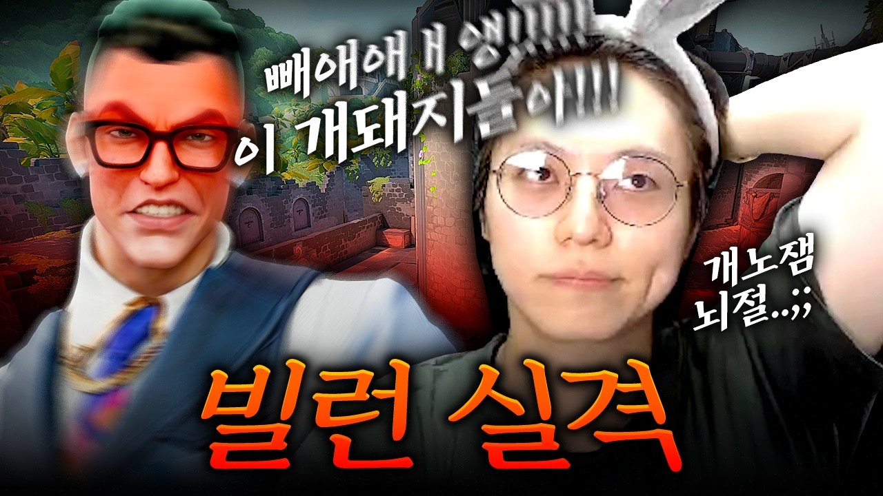 "당신은 빌런 실격입니다." [발로란트]
