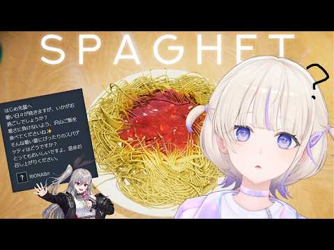 【SPAGHET】リオナたんから残暑見舞いにスパゲッティもらったから食べヨ【轟はじめ/ReGLOSS】