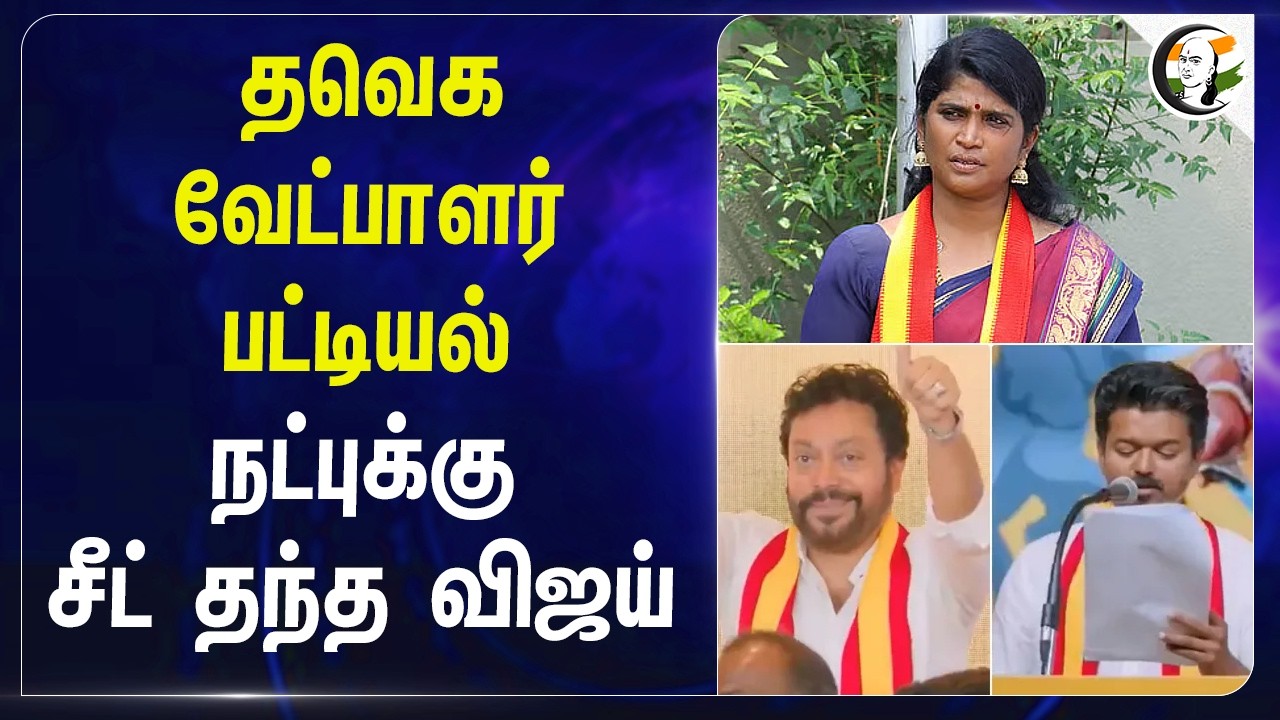 ⁣TVK வேட்பாளர் பட்டியல் நட்புக்கு; சீட் தந்த Vijay | Thoothukudi | Srinath | TN Elections 2026