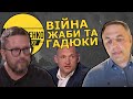 Битва зрадників у ватному таборі. Портнов гасить Шарія, Толя б'є у відповідь. А як там Татаров?