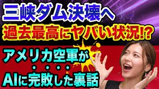 三峡ダム決壊、過去最高にヤバい状況【AIに米空軍が完敗した裏話】安倍首相辞任と中国経済崩壊とオフィス空室率と不動産暴落