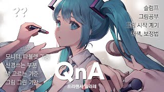 [QnA] 프리랜서 일러스트레이터 아지트｜그림공부 팁 ｜슬럼프｜조언