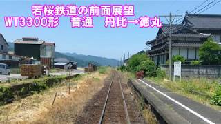 【若桜鉄道の前面展望】若桜線　普通　WT3300形　丹比→徳丸　三セク　ローカル鉄道