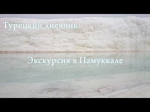 Турецкий дневник: экскурсия в Памуккале (by Андрей Озёрный)