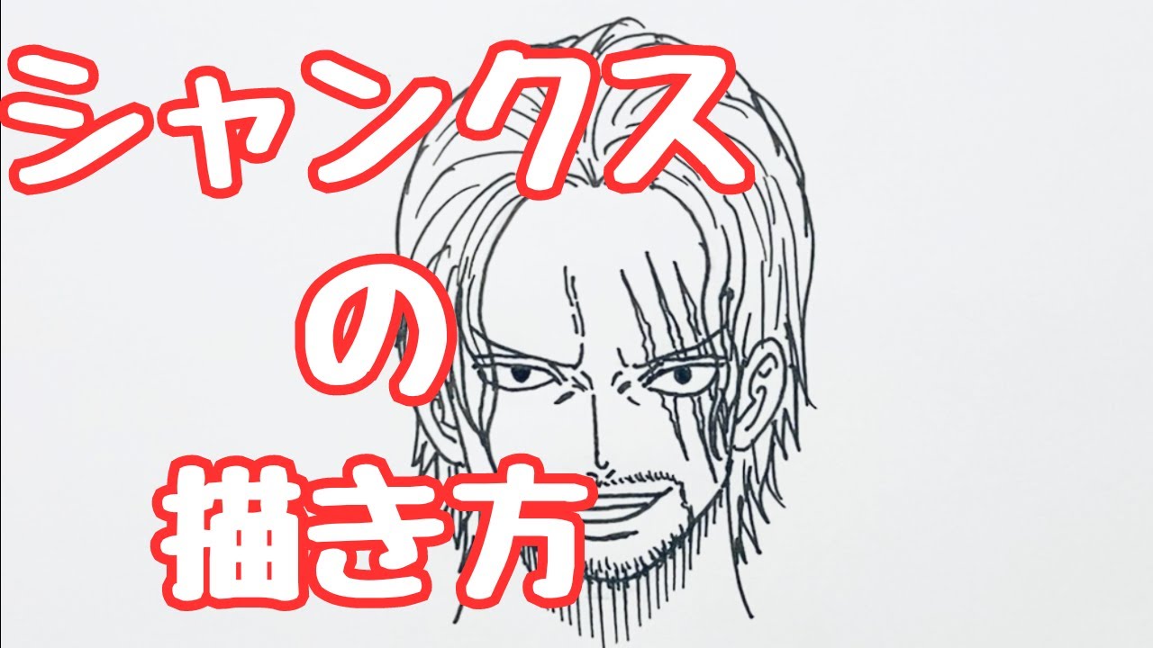 ワンピース｜シャンクスの簡単な描き方【ゆっくり】How to draw shanks