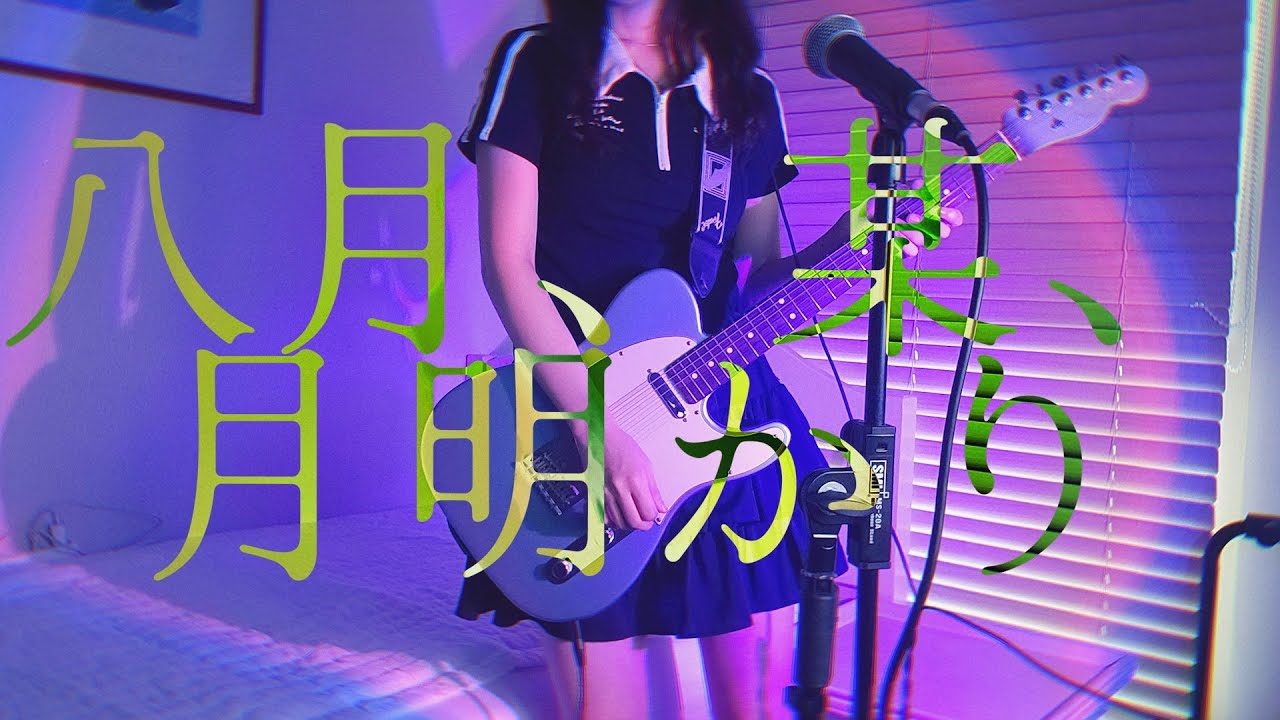 August, A Certain, Moonlight (Yorushika) / xei cover - YouTube
