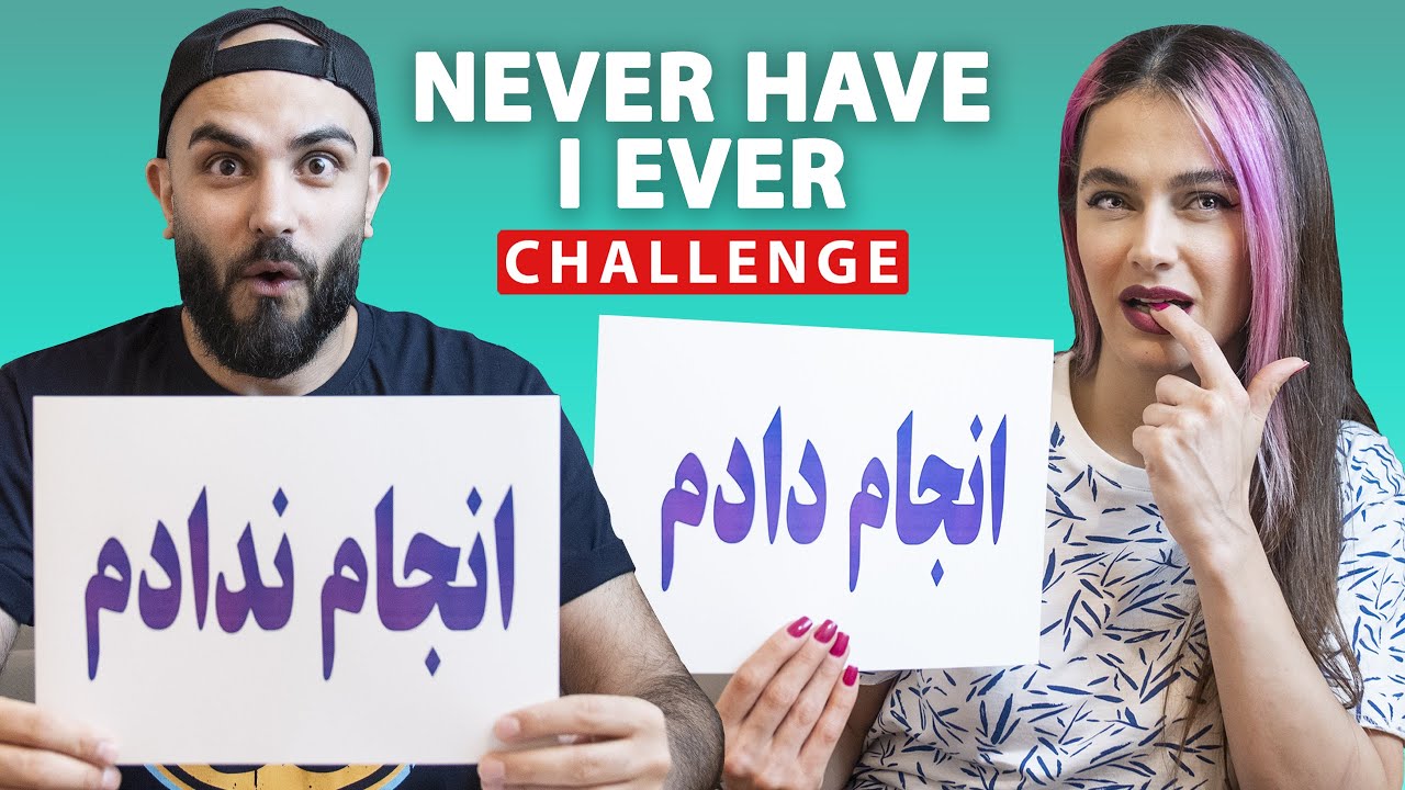 Never have i ever / چالش تا حالا نشده که با محمدرضا