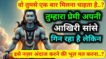 888.✅ Mahadev ji ka sandesh 🕉️ तुम्हारा प्रेमी अपनी आखिरी सांसे गिन रहा है...? | Shiv vani 