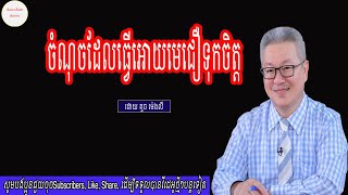 ចំណុចធ្វើអោយមេជឿទុកចិត្ត ដោយ គួច ម៉េងលី