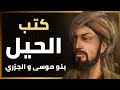 كتب الحيل و صناعة الروبوتات في العصر الذهبي الإسلامي بنو موسى و الجزري 