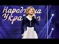 🎶 Оксана Білозір | Концерт "Народжена Україною" 27.12.18 Частина 1