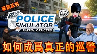 Police Simulator: Patrol Officers《警察模擬器：巡警》搞笑試玩 - 維護世界和平