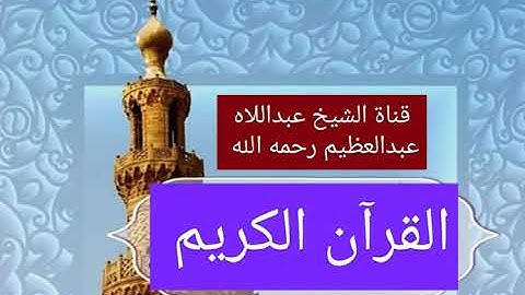الواقعة والحديد *** تلاوة خارجية للقارئ الشيخ محمد عبداللاه عبدالعظيم