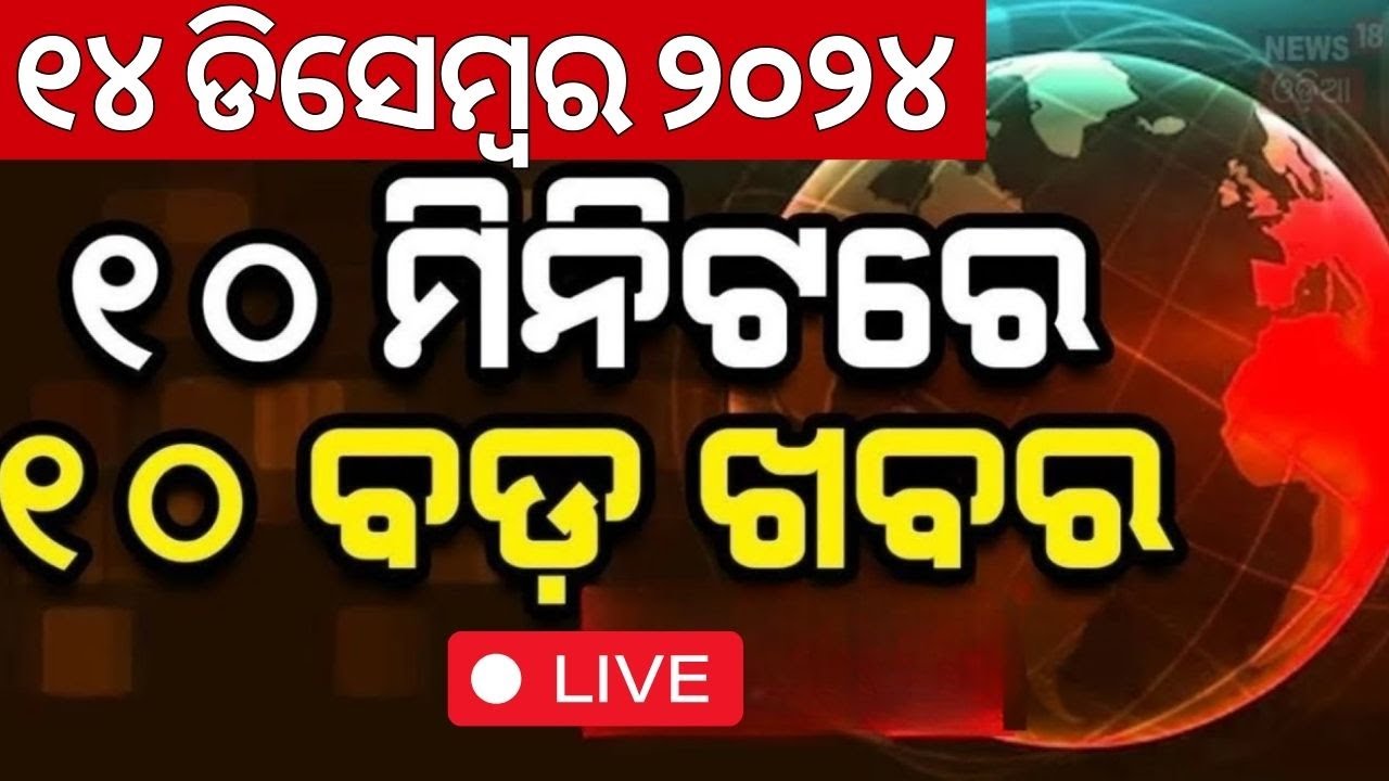 Live : ଖବର ଫଟାଫଟ | ଦେଶ ଦୁନିଆର ବଡ଼ ଖବର | Speed News | Allu Arjun Arrest News |BJD VS BJP|Odia News