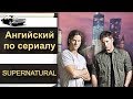 АНГЛИЙСКИЙ ПО СЕРИАЛАМ.  SUPERNATURAL Сверхъестественное.