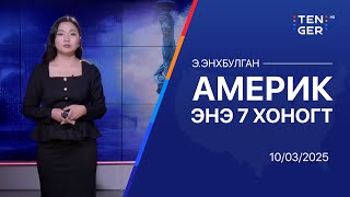 картинка: ТОЙМ: АМЕРИКТ ЭНЭ ДОЛОО ХОНОГТ ЮУ БОЛОВ?