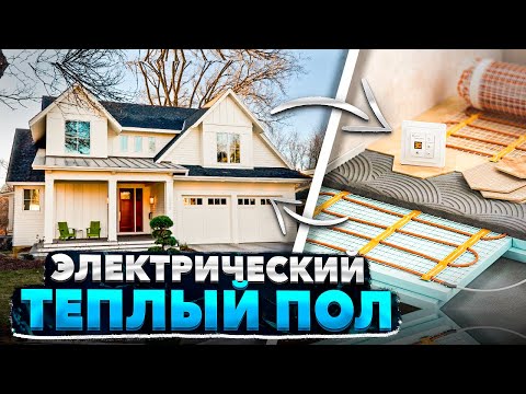 Электрический тёплый пол: цена, энергопотребление, секреты монтажа