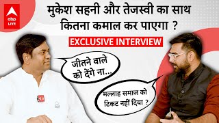 Mukesh Sahni और Tejashwi का साथ देख टेंशन में BJP, आखिर क्यों नहीं मिला मल्लाहों को टिकट ? Interview