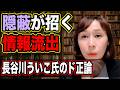れいわ新選組はなぜ揉めているのか?ハラスメント元実務担当・長谷川ういこが語る「組織の限界とド正論」【切り抜き】