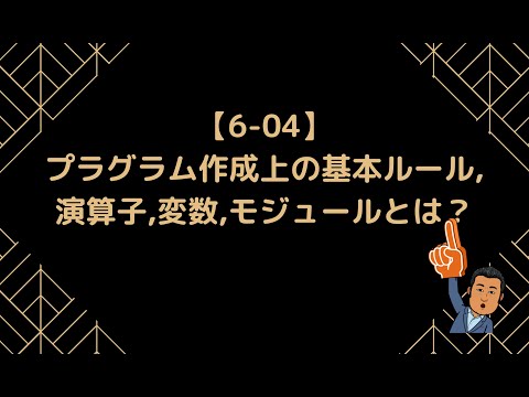 【6-04】プラグラム作成上の基本ルール,演算子,変数,モジュールとは？【情報Ⅰ】