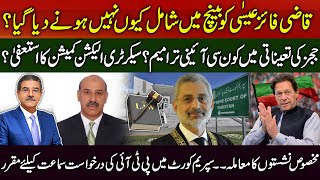 PTI's application is scheduled for hearing in the SC | Resign of Secretary ECP? | Sami Ibrahim