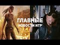 Главные новости игр | GS TIMES [GAMES] 27.08.2018 | Геймплей Cyberpunk 2077, Tomb Raider, Telltale