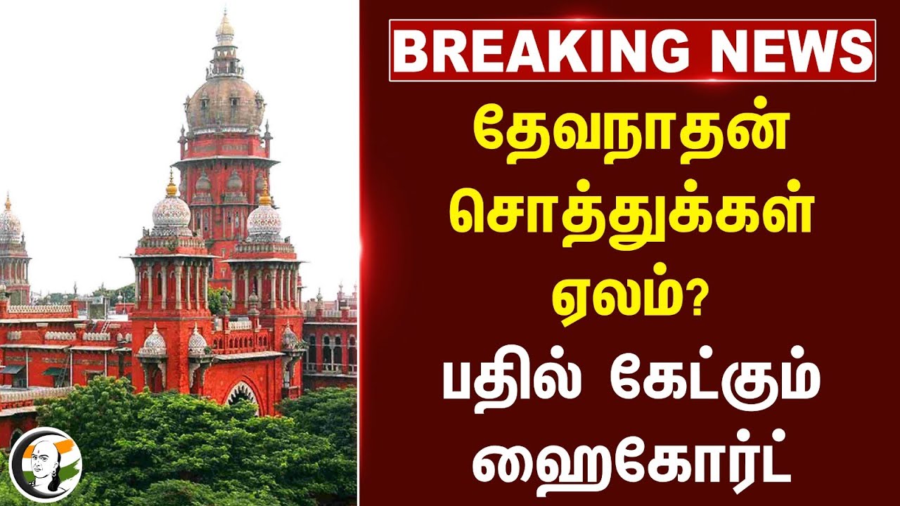#BREAKING: Devanathan சொத்துக்கள் ஏலம்? பதில் கேட்கும் Highcourt