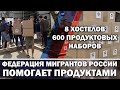 8 ХОСТЕЛОВ | 600 ПРОДУКТОВЫХ НАБОРОВ | ПРОДУКТОВАЯ ПОМОЩЬ МИГРАНТАМ