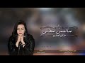 ترنيمة سألمس شفائي حنان قصدي