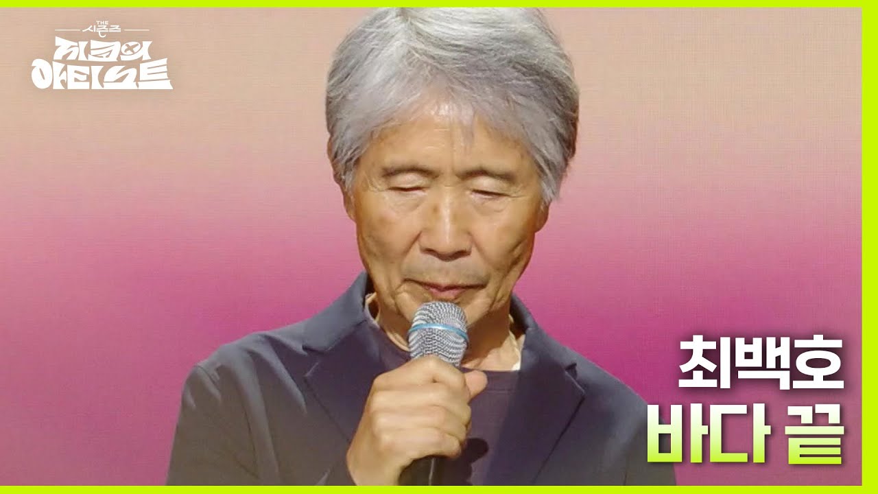 바다 끝 - 최백호 [더 시즌즈-지코의 아티스트] | KBS 240426 방송