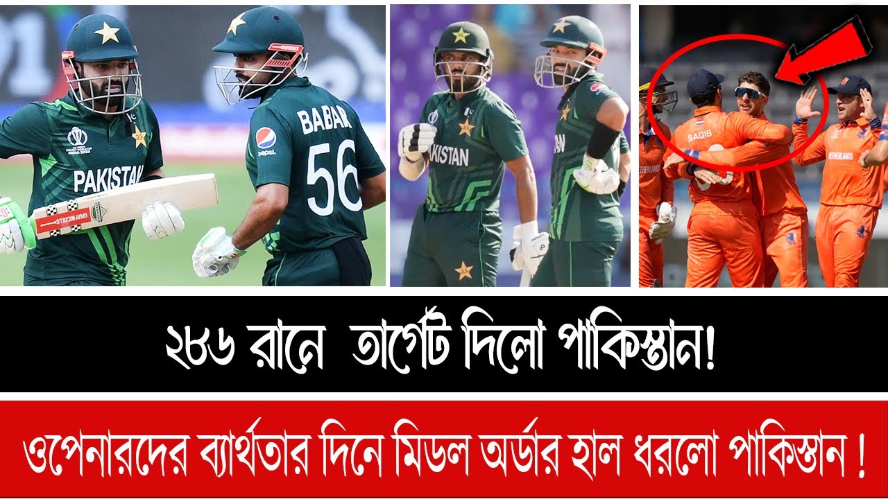 বাবর-জামানের ব্যার্থতার দিনে রিজোওয়ান সাদাবের ভরসায় ২৮৬ তার্গেট দিলো