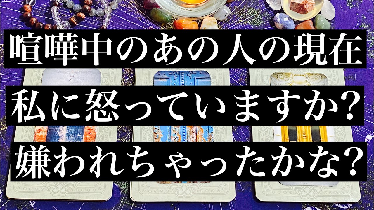 【タロット占い】ケンカしちゃった😢あの人怒ってる⁉️私嫌われちゃった⁉️二人の今後の動き✨🦋