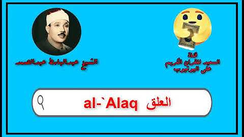 سورة العلق كاملة عبدالباسط عبدالصمد   Sourat al `Alaq Abdul Basit Abdul Samad
