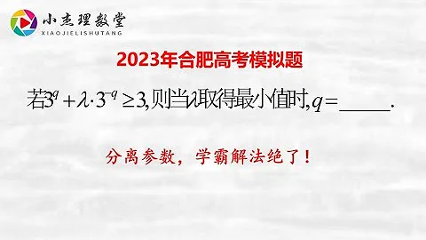 2023年合肥高考模拟题，分离参数，学霸解法绝了 - 天天要闻