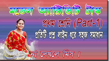 Model Activity Task Part One  Class -1 ||  With Answer In Bengali || WBBSE - 2021 || ALL SUBJECT