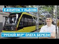 Про ''кінець'' е-квитка у Львові і ''рускій мір'' Олега Берези