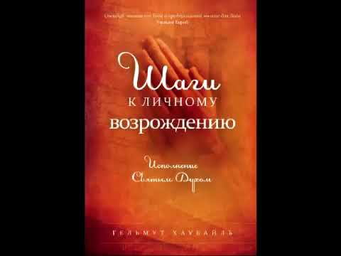 ШАГИ К ЛИЧНОМУ ВОЗРОЖДЕНИЮ. Глава 1- Самый ценный дар Спасителя.