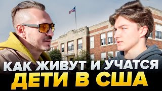 видео: АМЕРИКАНСКАЯ мечта глазами детей ИММИГРАНТОВ картинка: АМЕРИКАНСКАЯ мечта глазами детей ИММИГРАНТОВ